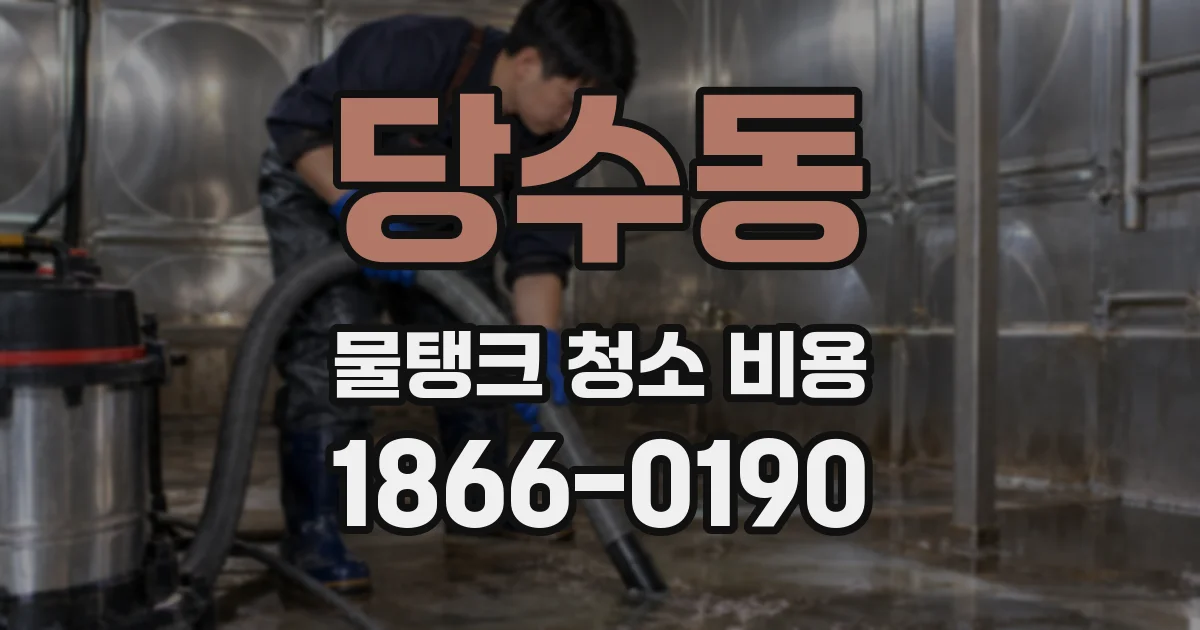 당수동 물탱크 청소 비용