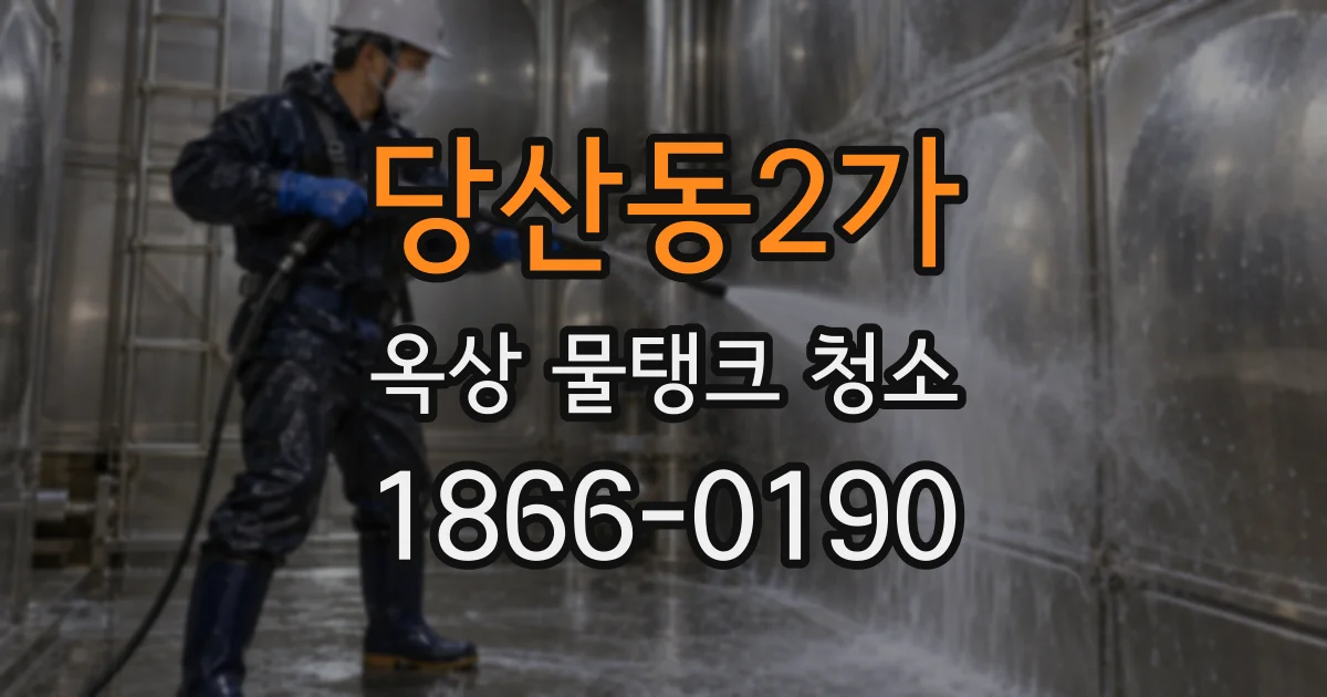 당산동2가 옥상 물탱크 청소