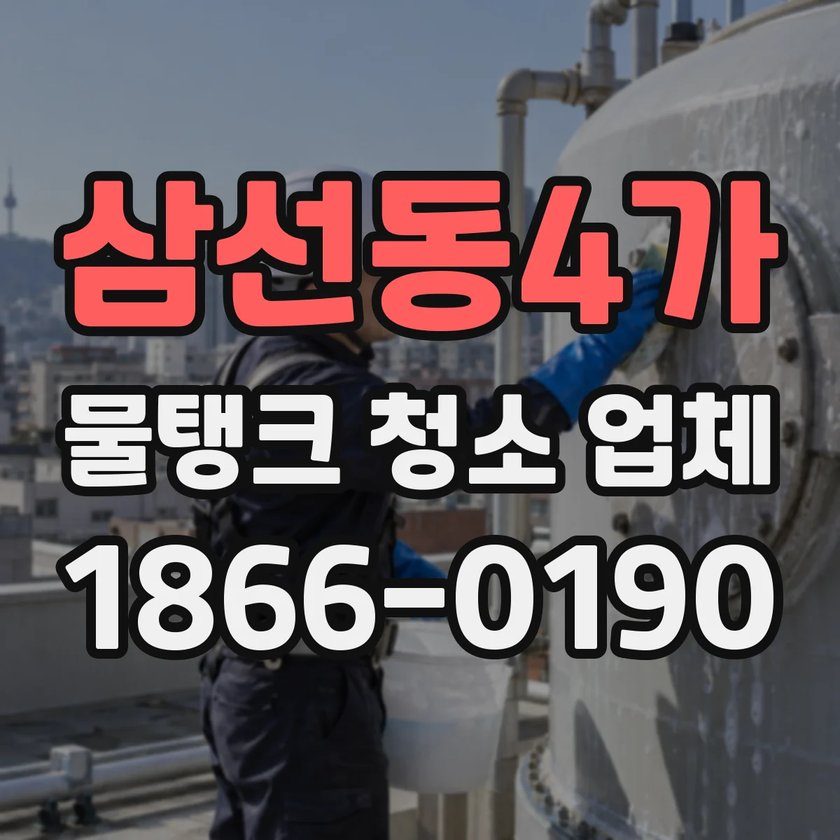 삼선동4가 물탱크 청소 업체