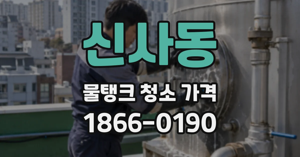 신사동 물탱크 청소 가격