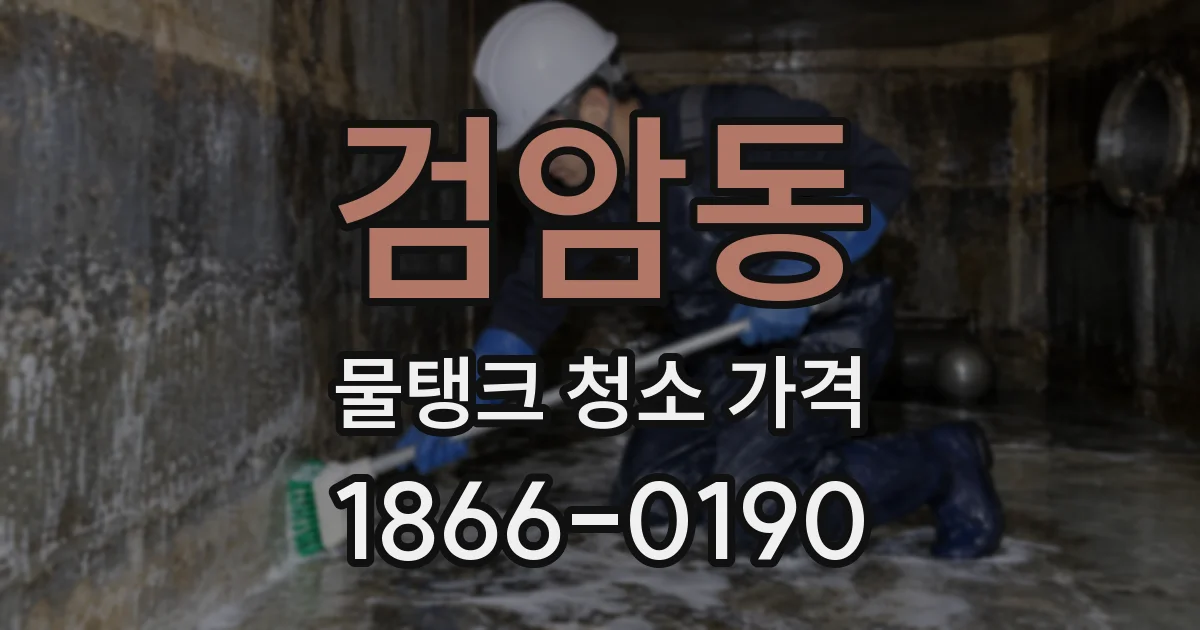 검암동 물탱크 청소 가격