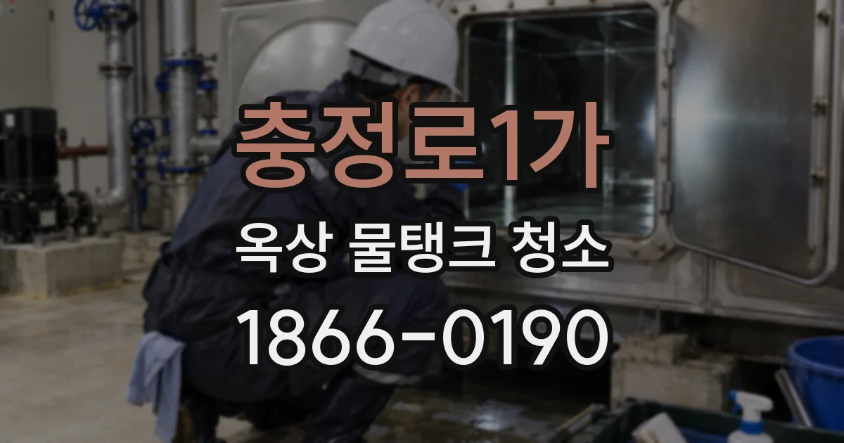 충정로1가 옥상 물탱크 청소