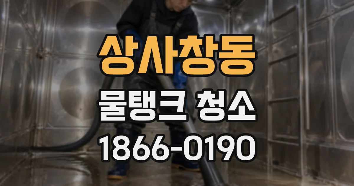 상사창동 물탱크 청소