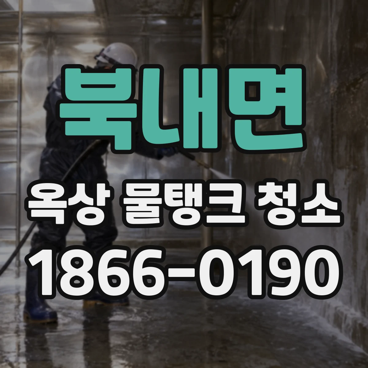 북내면 옥상 물탱크 청소