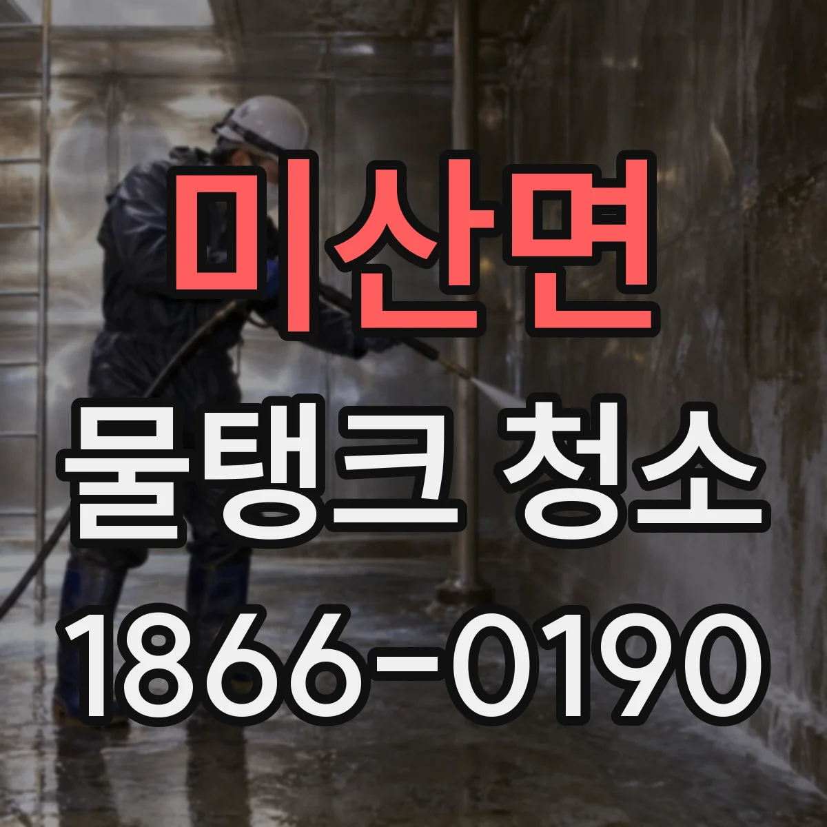 미산면 물탱크 청소