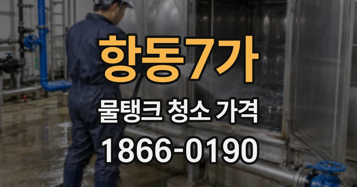 항동7가 물탱크 청소 가격