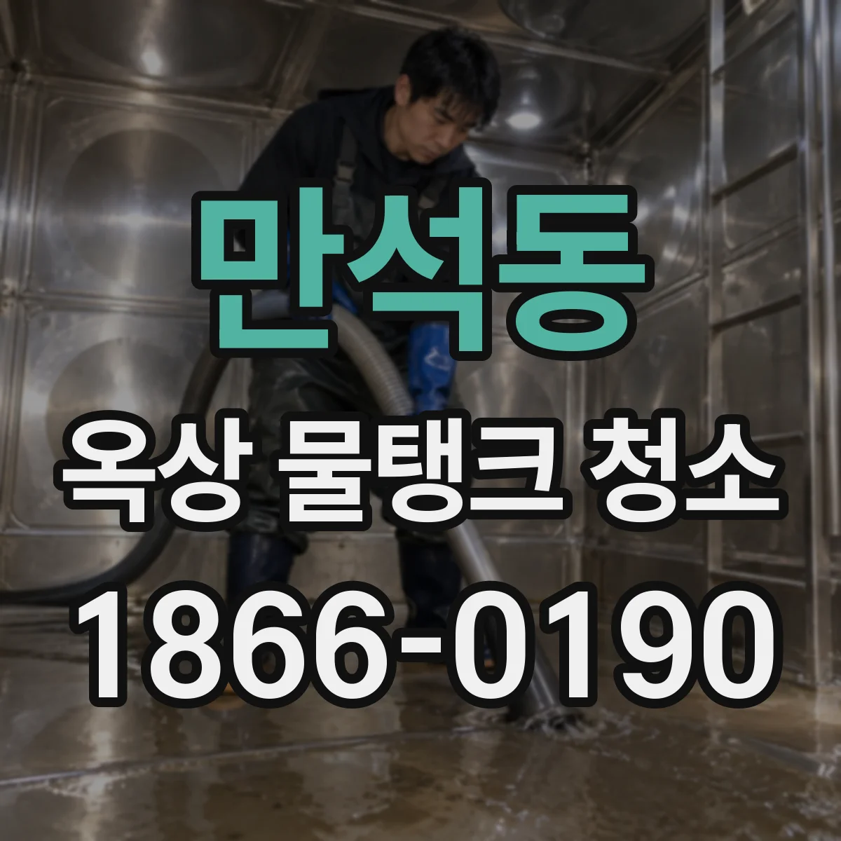 만석동 옥상 물탱크 청소