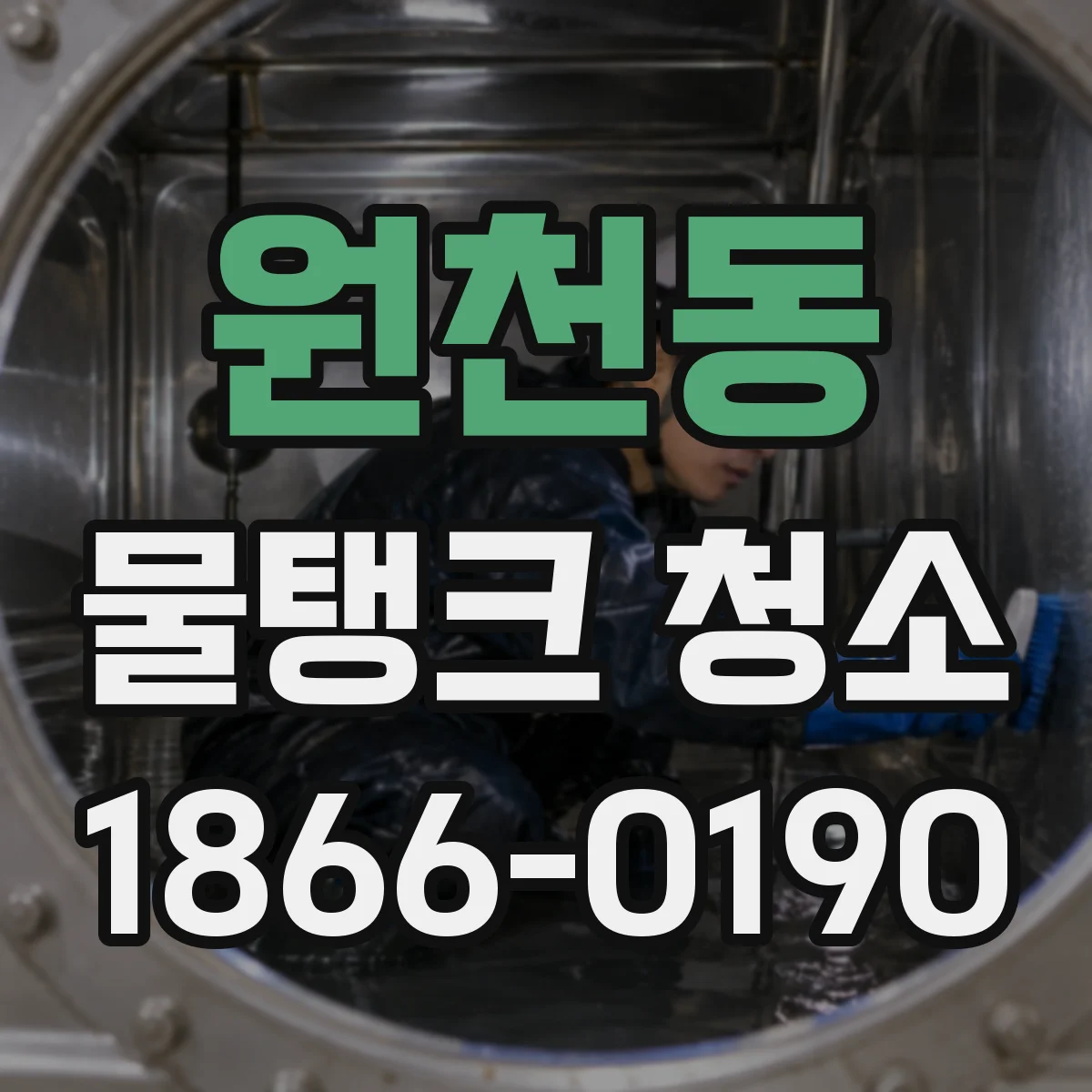 원천동 물탱크 청소