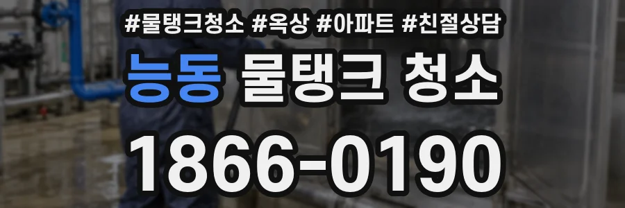 능동 물탱크 청소