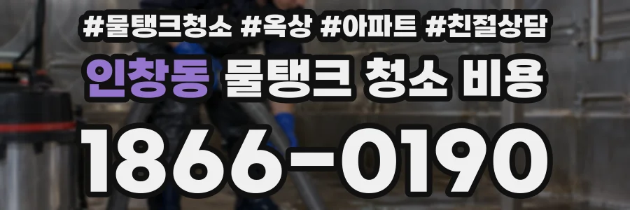인창동 물탱크 청소 비용