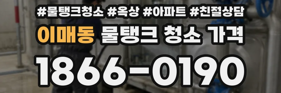 이매동 물탱크 청소 가격