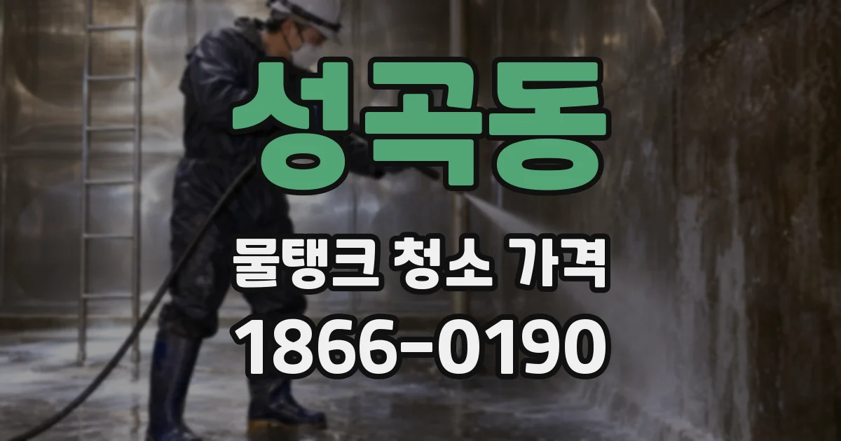 성곡동 물탱크 청소 가격