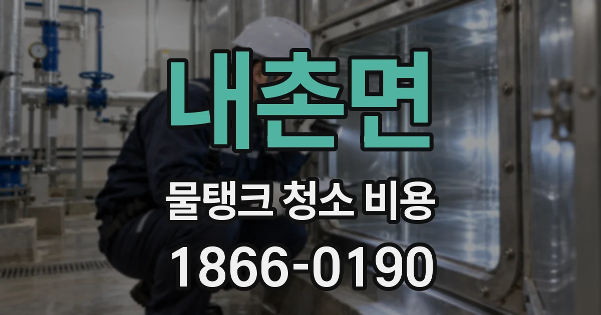 내촌면 물탱크 청소 비용