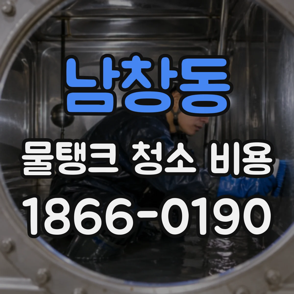 남창동 물탱크 청소 비용