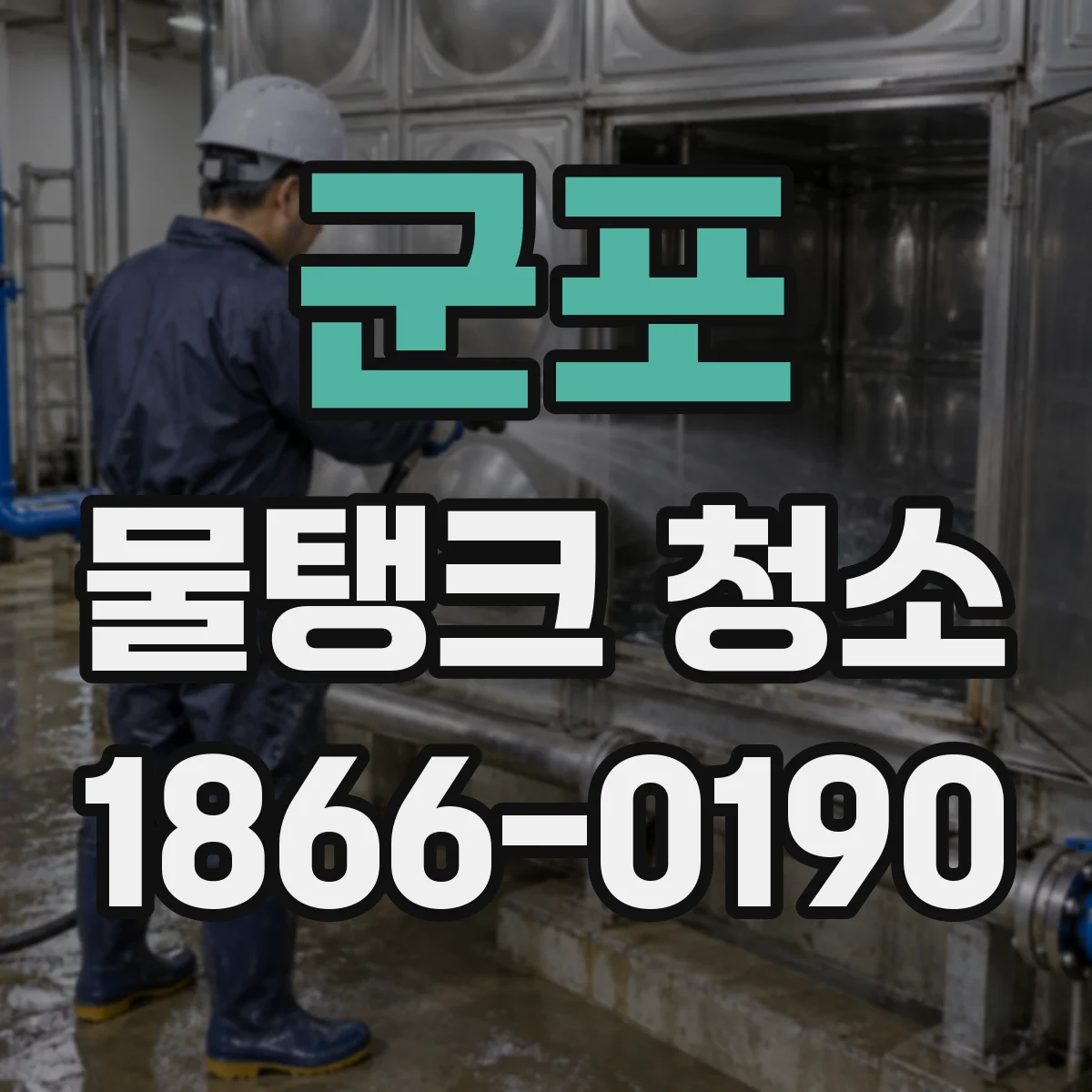 군포 물탱크 청소 내부 코팅 없이 청소하면 생길 수 있는 문제