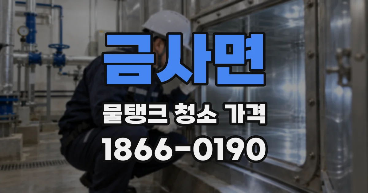 금사면 물탱크 청소 가격