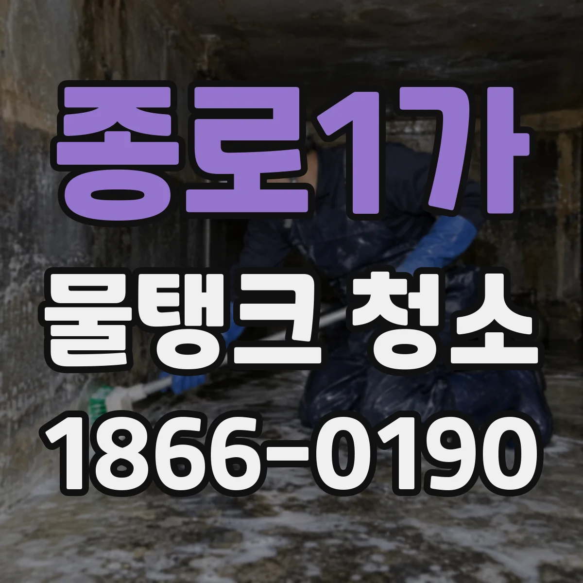 종로1가 물탱크 청소