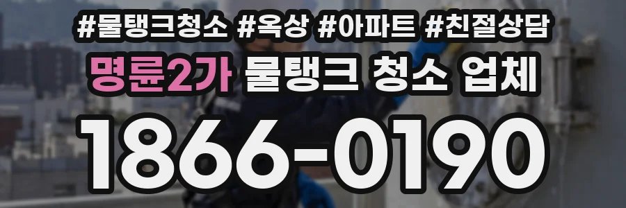 명륜2가 물탱크 청소 업체
