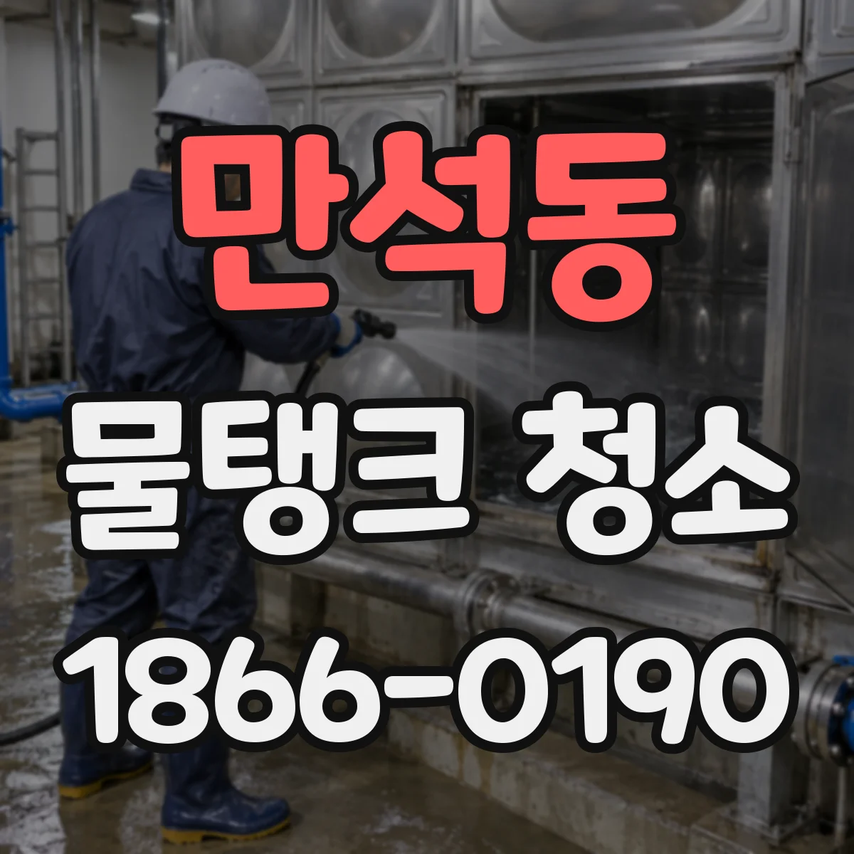 만석동 물탱크 청소
