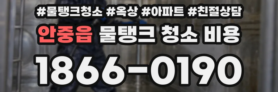 안중읍 물탱크 청소 비용