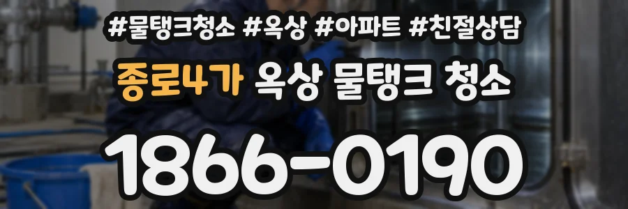 종로4가 옥상 물탱크 청소
