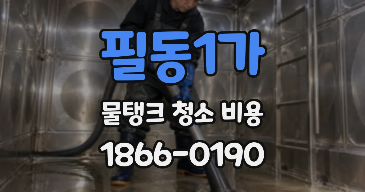 필동1가 물탱크 청소 비용