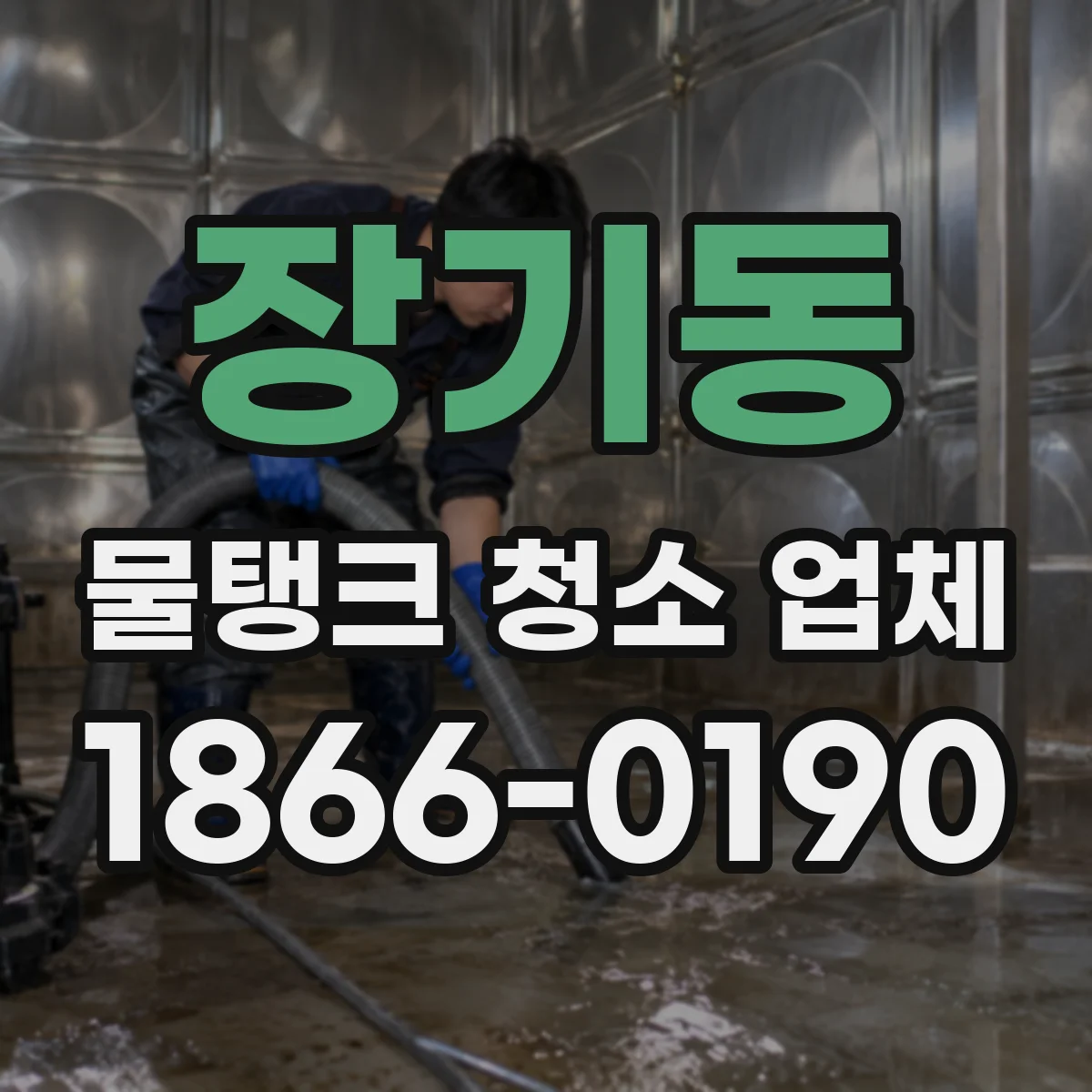 장기동 물탱크 청소 업체