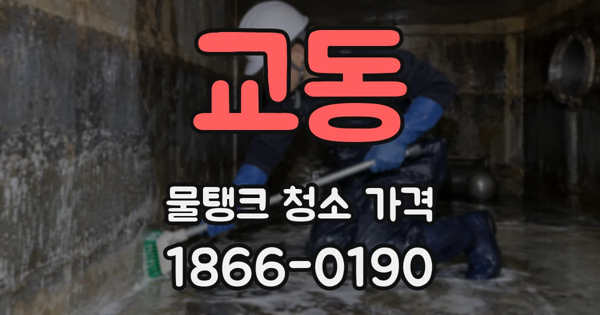 교동 물탱크 청소 가격