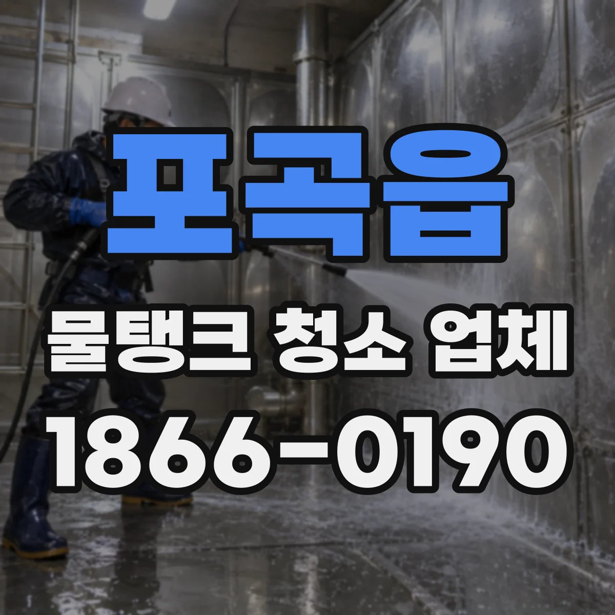 포곡읍 물탱크 청소 업체