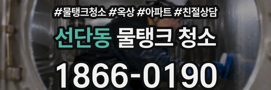 선단동 물탱크 청소