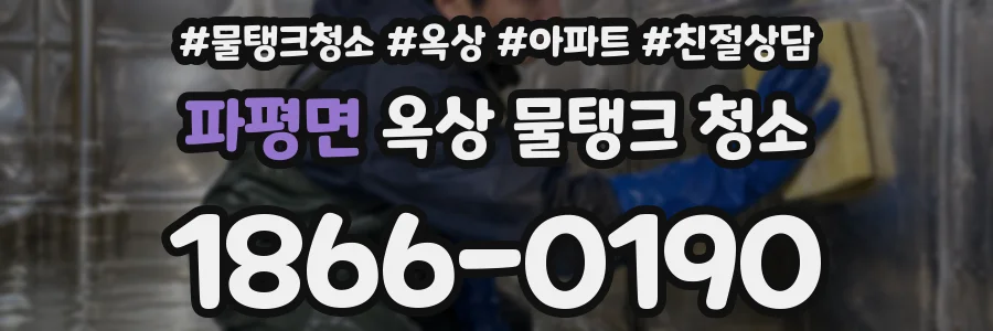 파평면 옥상 물탱크 청소
