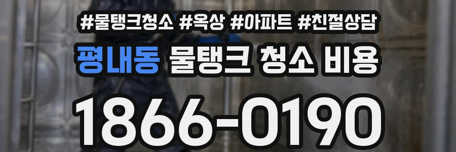 평내동 물탱크 청소 비용