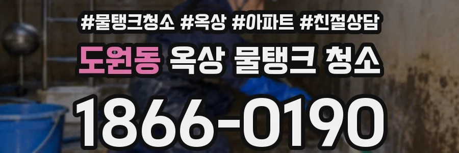 도원동 옥상 물탱크 청소