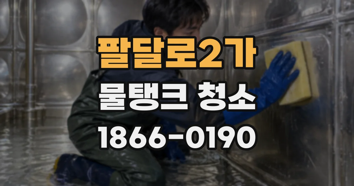 팔달로2가 물탱크 청소