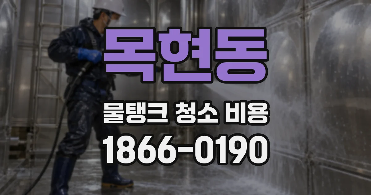 목현동 물탱크 청소 비용
