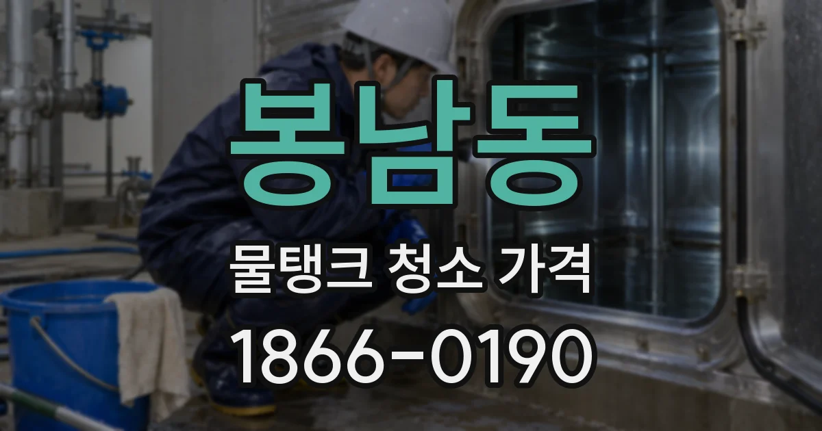 봉남동 물탱크 청소 가격