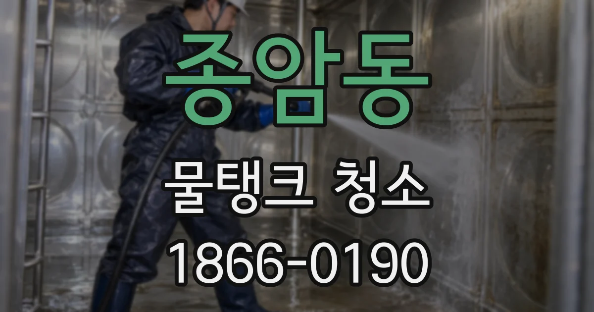 종암동 물탱크 청소