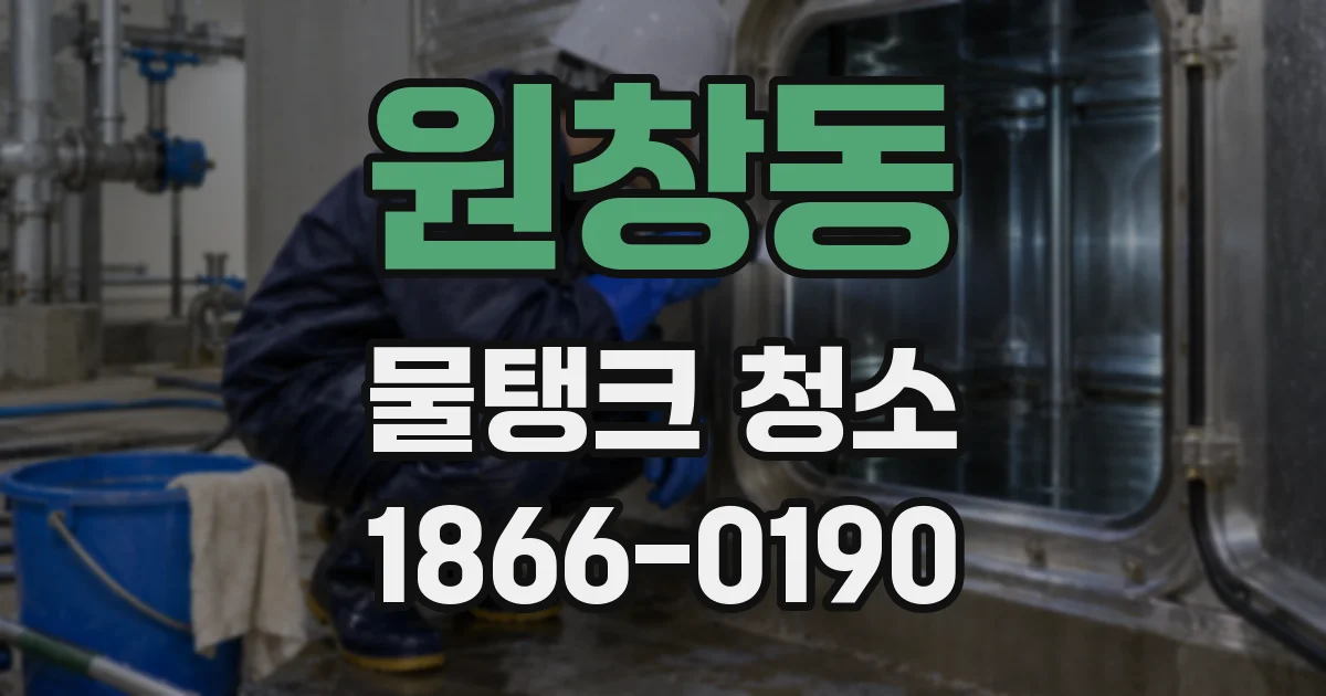 원창동 물탱크 청소