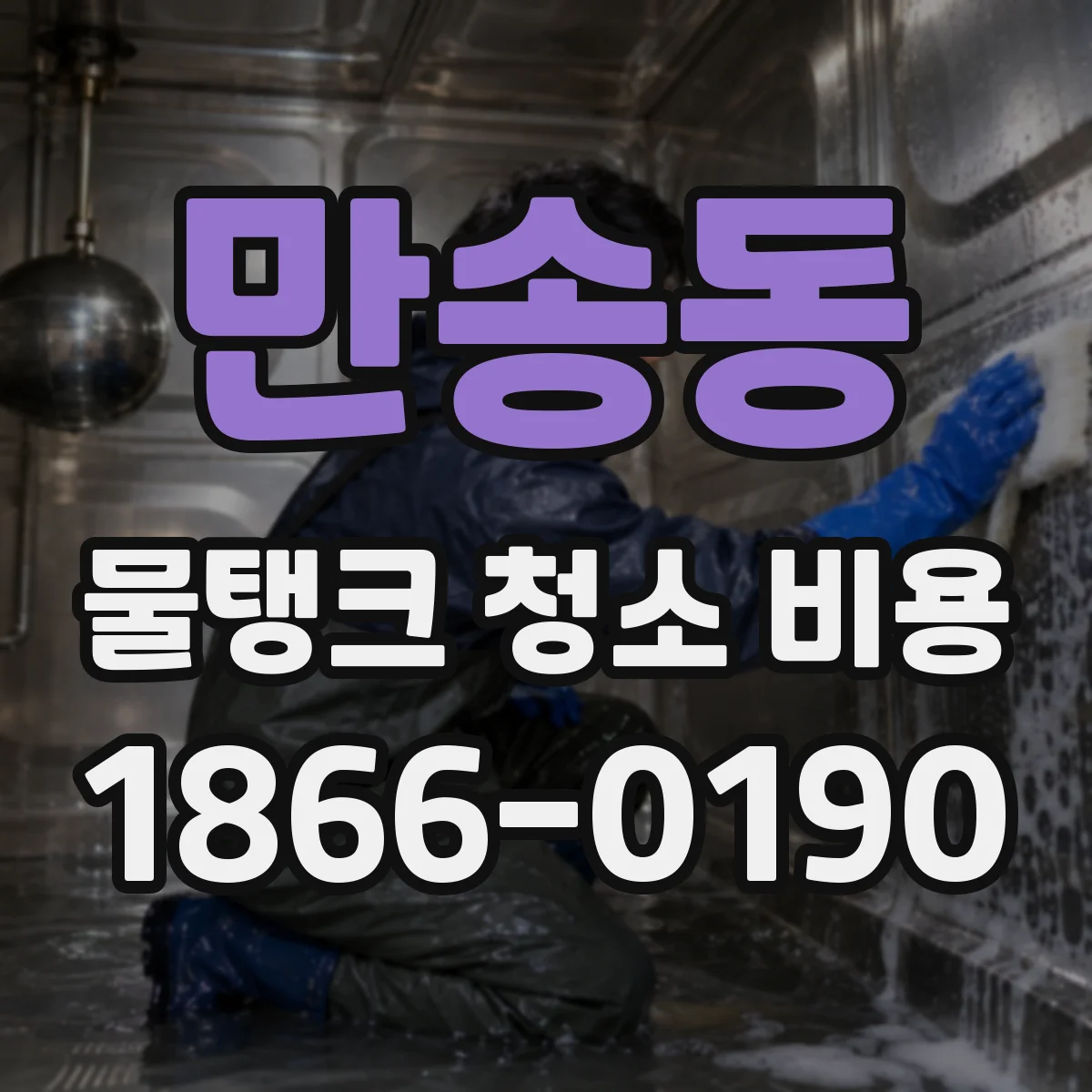 만송동 물탱크 청소 비용