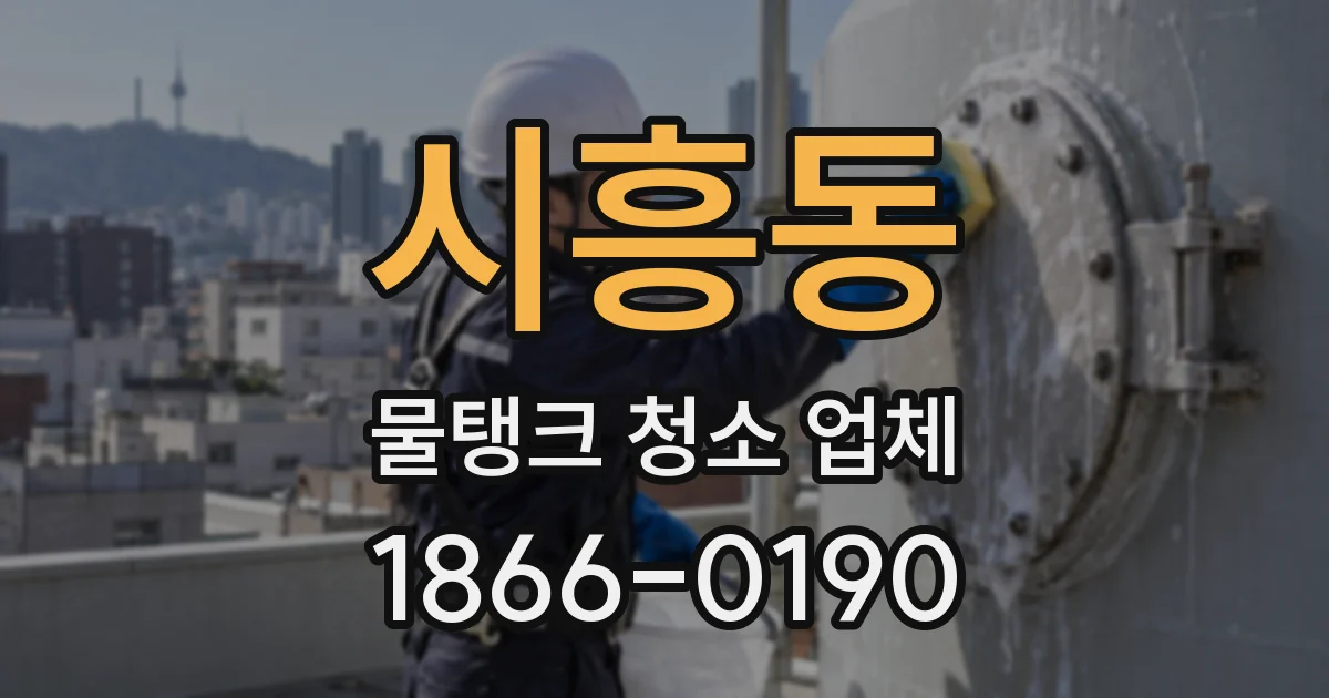 시흥동 물탱크 청소 업체