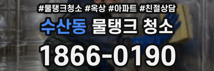 수산동 물탱크 청소