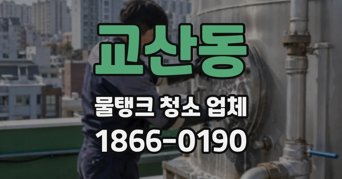 교산동 물탱크 청소 업체