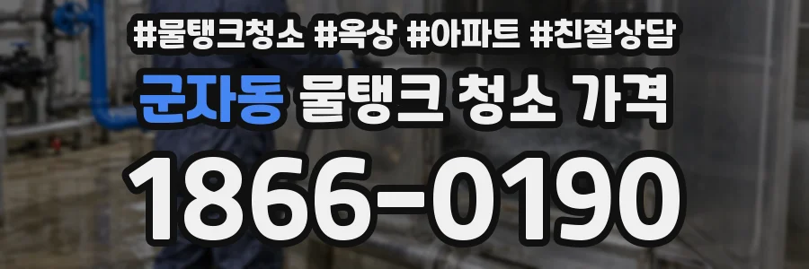 군자동 물탱크 청소 가격
