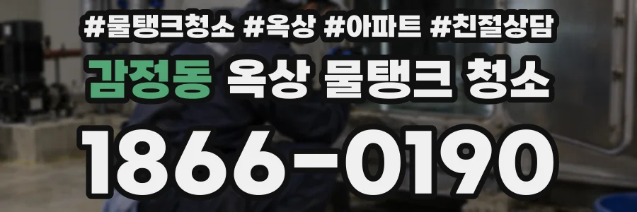 감정동 옥상 물탱크 청소