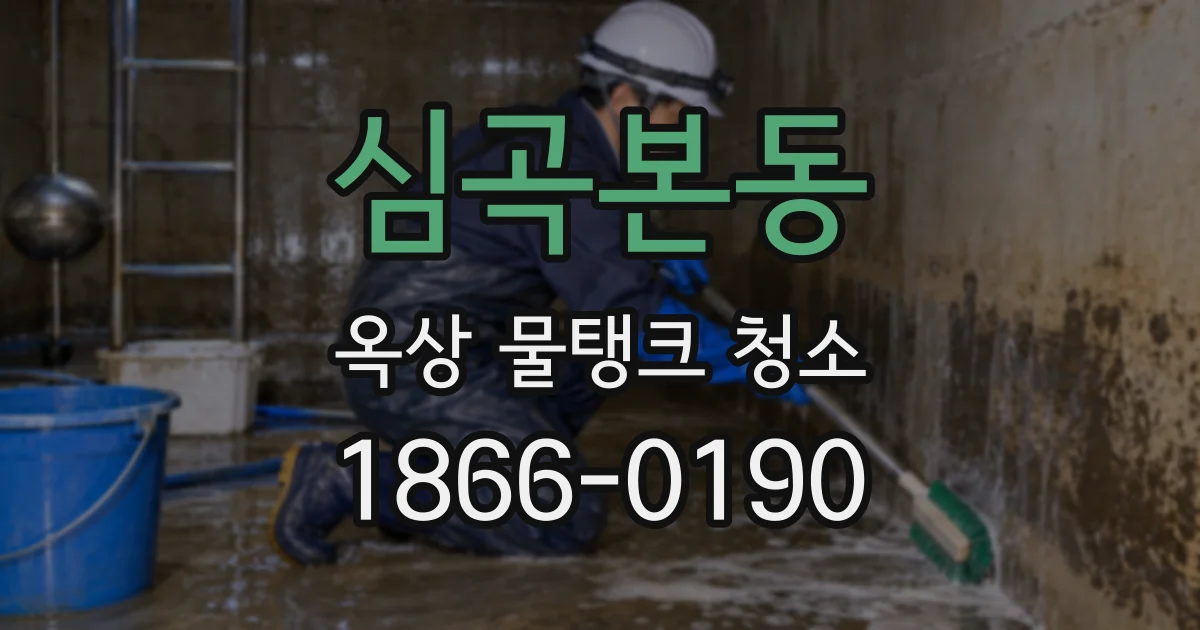심곡본동 옥상 물탱크 청소