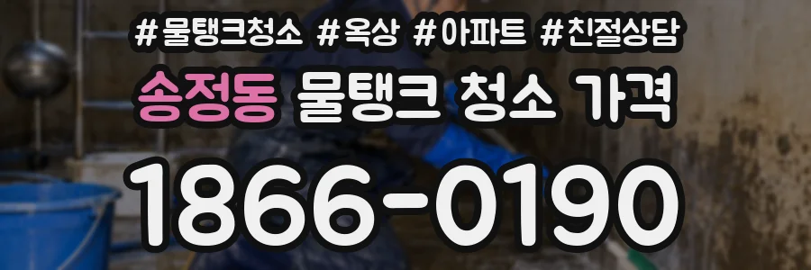 송정동 물탱크 청소 가격