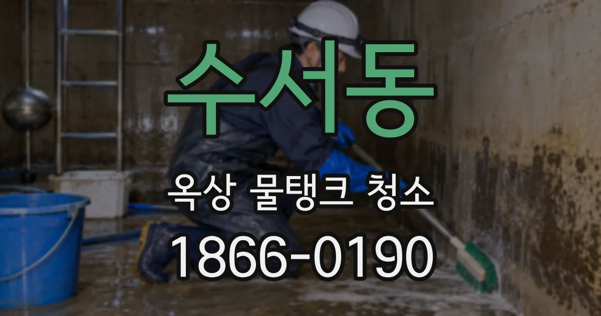 수서동 옥상 물탱크 청소