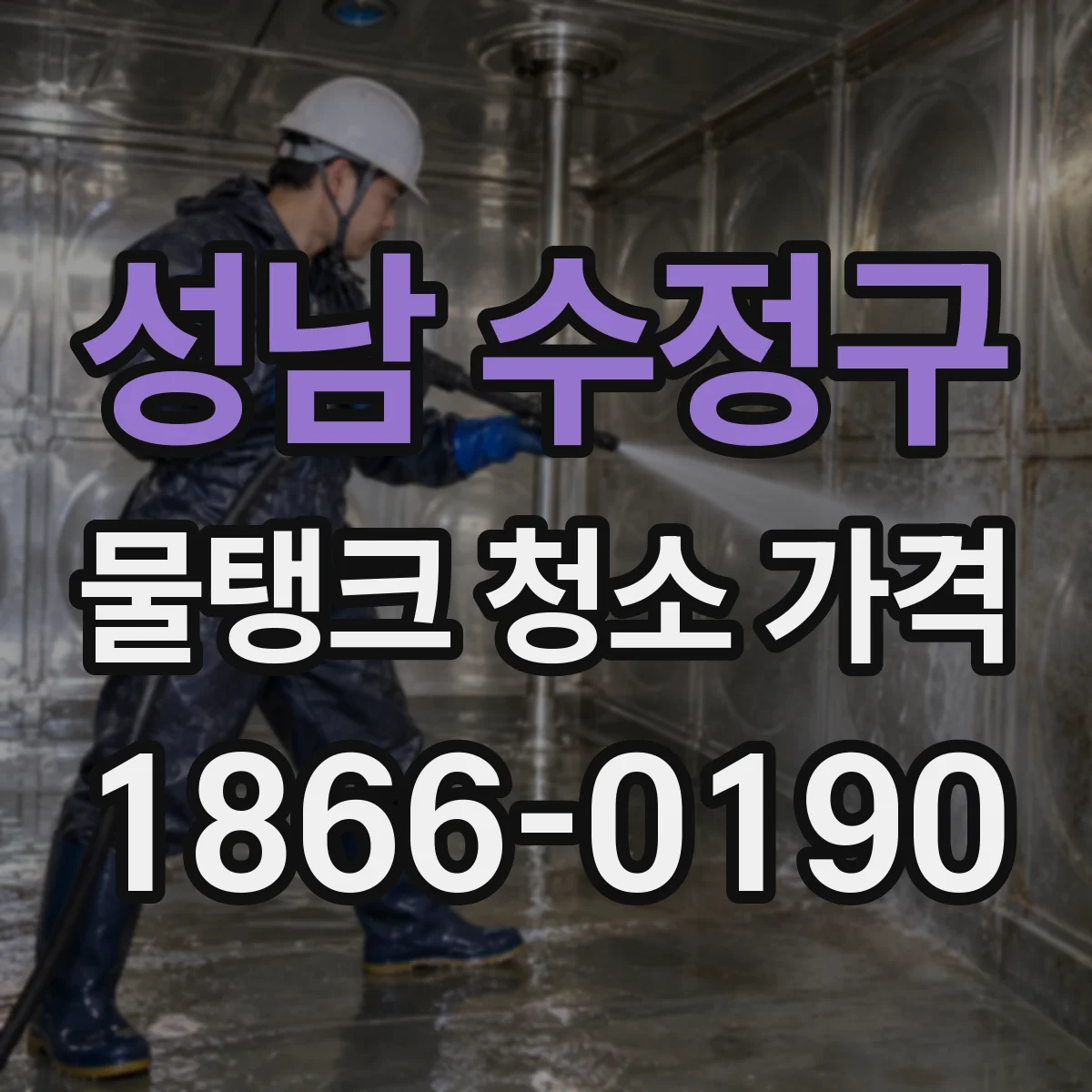성남 수정구 물탱크 청소 가격