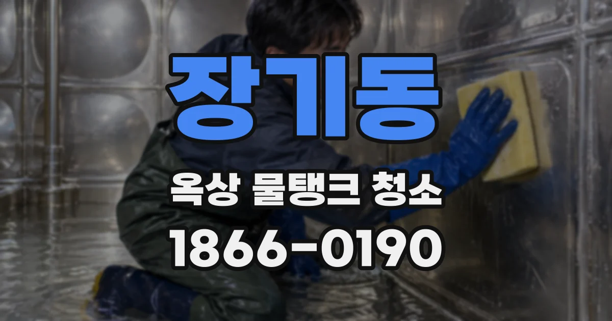 장기동 옥상 물탱크 청소
