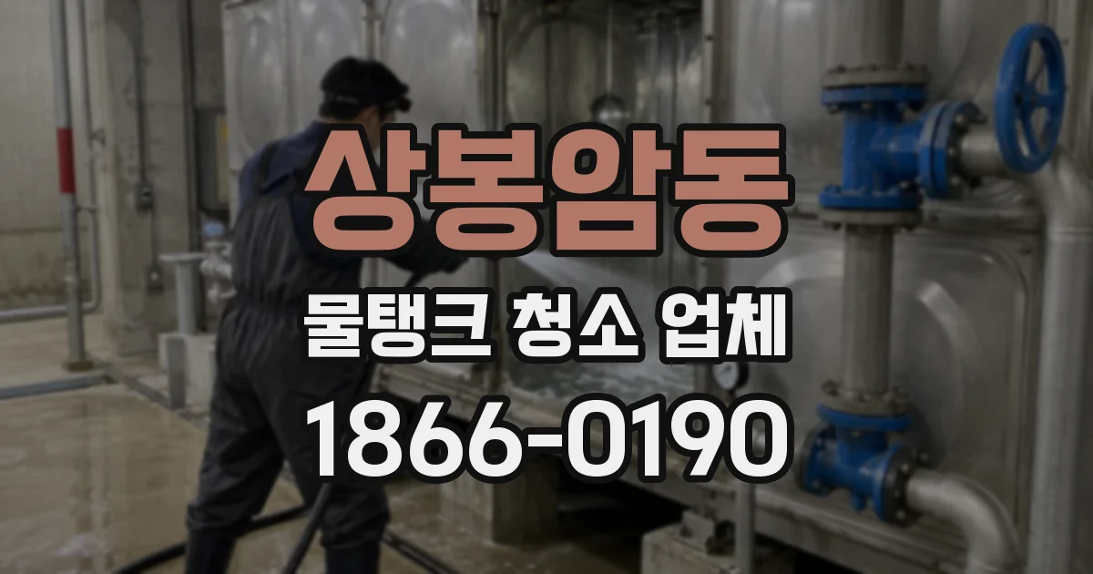 상봉암동 물탱크 청소 업체